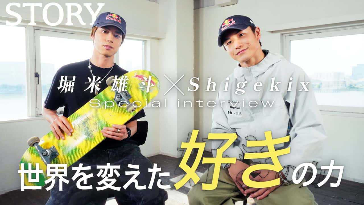 【Shigekix × 堀米雄斗】僕らが