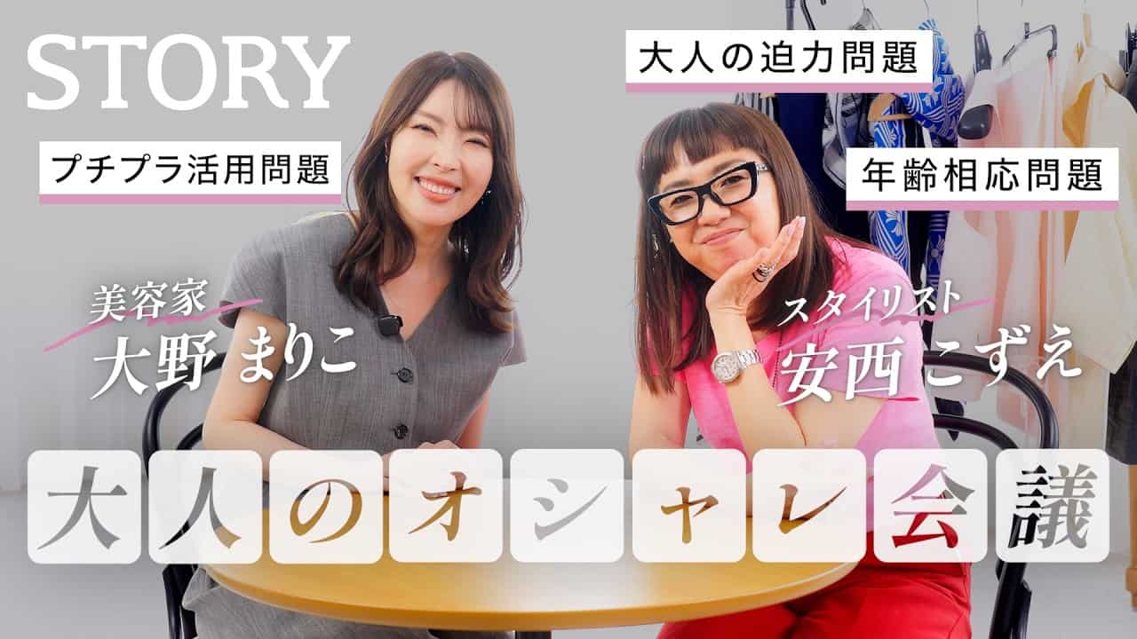  【人気スタイリスト×美容家】年齢相応って何？見た目の違和感を解決