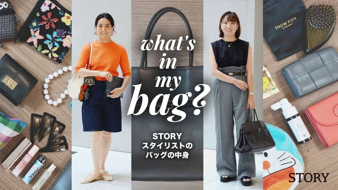 【バッグの中身】STORY人気スタイリスト2人のお仕事バッグを大公開！【ユニクロ、和光、ロエベ、The Row etc...】