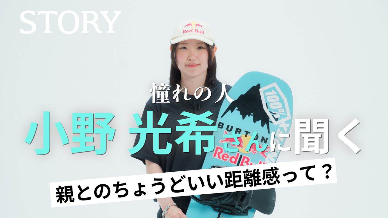  【スノーボーダー小野光希】文武両道を叶えた背景 親との距離感とは？