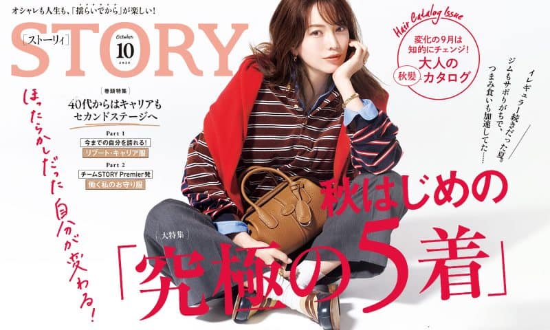 STORY10月号！ 秋はじめの「究極の5着」