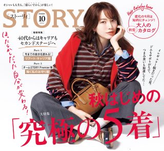 STORY10月号！ 秋はじめの「究極の5着」