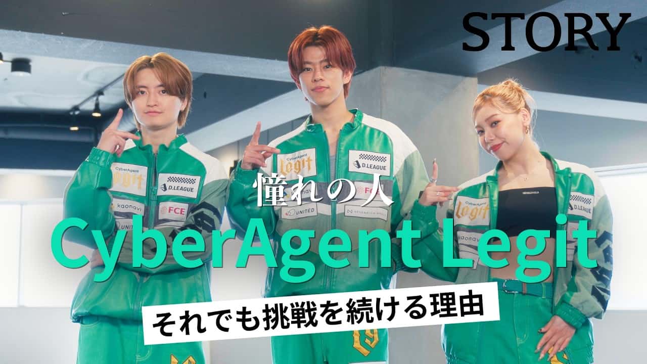 【CyberAgent Legit】26-27開幕直前！憧れのプロダンサーと再会！子どもたちの成長に密着
