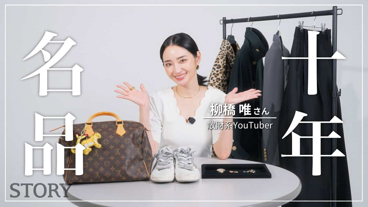 【私物紹介】散財系YouTuber柳橋唯さんの10年ブランド名品【Cartier/Pomellato/SAINT LAURENT etc】