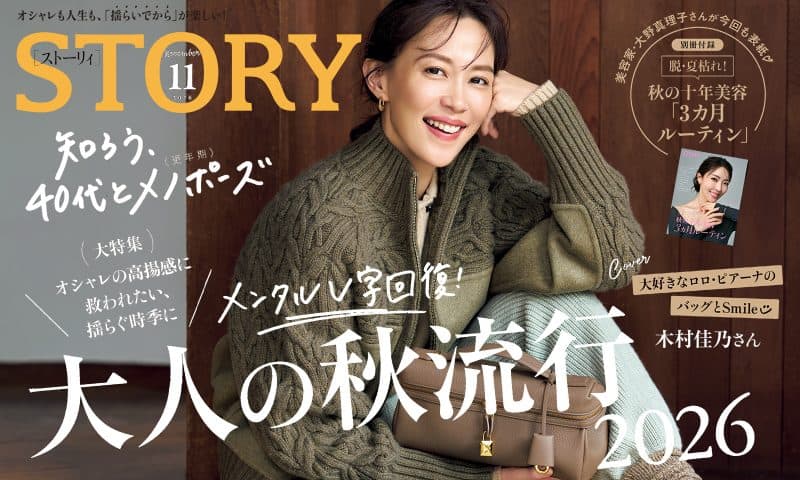 STORY11月号発売！ メンタルV字回復！ 大人の秋流行2026