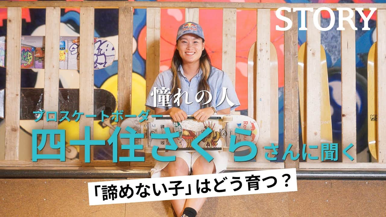 【スケートボーダー四十住さくら】諦めない心はどう育つ？ 家族と追いかけた世界の頂点