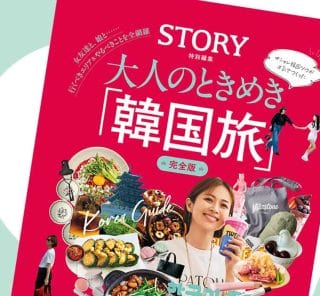 【韓国旅】大満足スポット250超えの「神ガイド本」！STORY発・大人がときめく韓国バイブルが10/16に発売