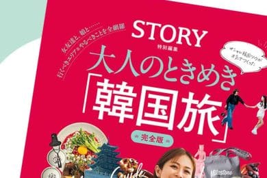 【韓国旅】大満足スポット250超えの「神ガイド本」！STORY発・大人がときめく韓国バイブルが10/16に発売