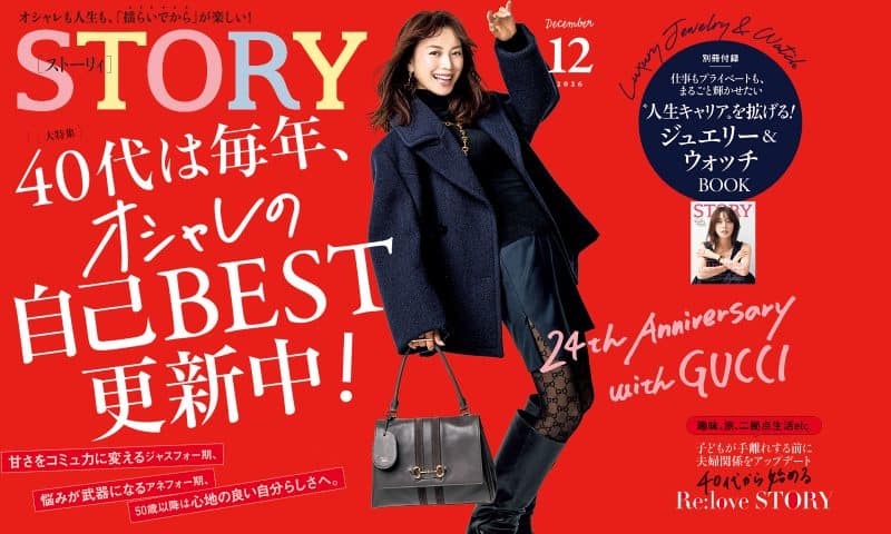 STORY12月号発売！ 40代は毎年、オシャレの自己BEST更新中！