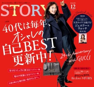 STORY12月号発売！ 40代は毎年、オシャレの自己BEST更新中！