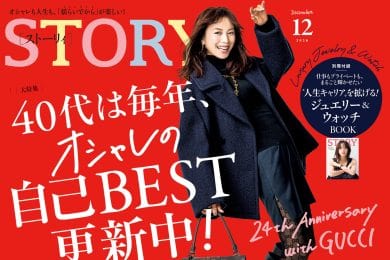 STORY12月号発売！ 40代は毎年、オシャレの自己BEST更新中！