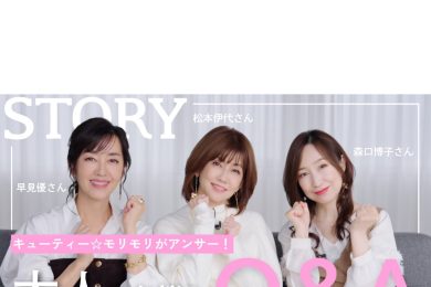 STORY YouTubeに松本伊代さん・早見優さん・森口博子さんが登場！