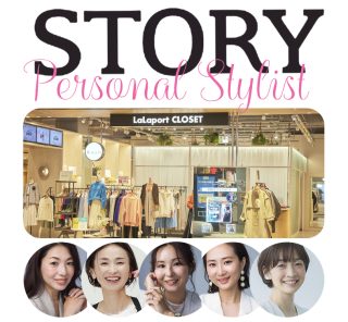 【参加者募集】12月開催「ららぽーと」で行われる STORY認定スタイリストのイベント
