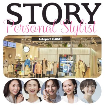 参加者募集】3月開催「ららぽーと」で行われる STORY認定スタイリスト