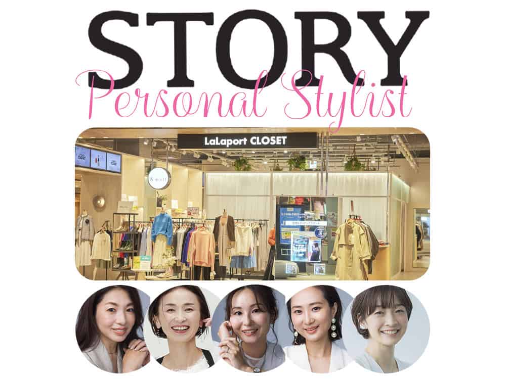 参加者募集】3月開催「ららぽーと」で行われる STORY認定スタイリスト