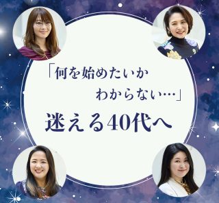 恐れなくて大丈夫！ 2026年2月21日“ZERO POINT＝転換期”を迎える人気占い師ユニットが40代へ贈るリアルメッセージ