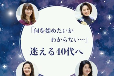 恐れなくて大丈夫！ 2026年2月21日“ZERO POINT＝転換期”を迎える人気占い師ユニットが40代へ贈るリアルメッセージ