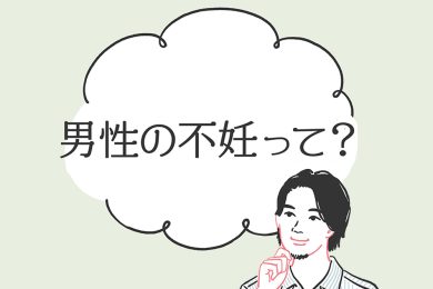 サウナや長風呂、実はNG！？ 妊活するなら知っておきたい「男性不妊」のこと
