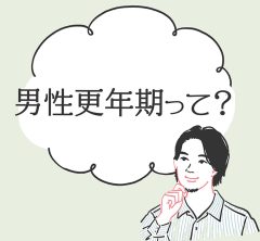 【チェックリスト付き】うちの夫、もしかして更年期？専門家による「男性更年期」とは？