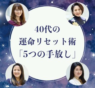 40代からの運命リセット術 2026年2月21日を前に始めたい 人気占い師ユニットがおすすすめする「５つの手放し」
