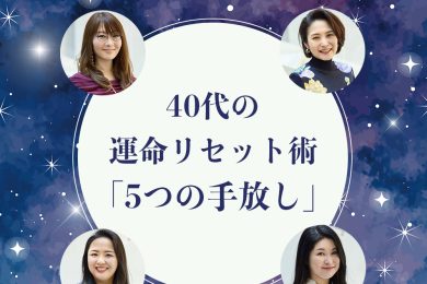 40代からの運命リセット術 2026年2月21日を前に始めたい 人気占い師ユニットがおすすすめする「５つの手放し」