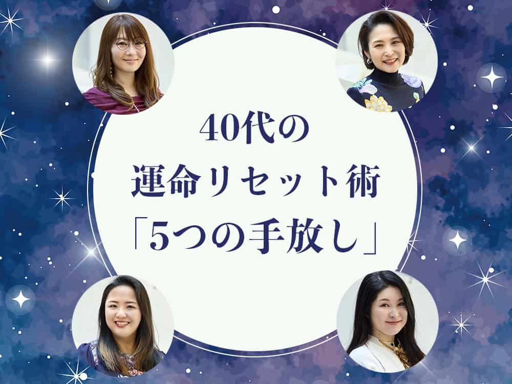 40代からの運命リセット術〉 2026年2月21日を前に始めたい 人気占い師