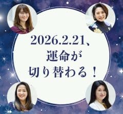 2026年2月21日、運命が切り替わる 人気占い師ユニットが語る“人類初の転換期” 〈ZERO POINT〉までに必ずやっておくべきこととは?