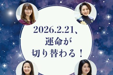 2026年2月21日、運命が切り替わる 人気占い師ユニットが語る“人類初の転換期” 〈ZERO POINT〉までに必ずやっておくべきこととは？