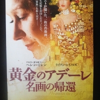 『黄金のアデーレ 名画の帰還』で学ぶ史実