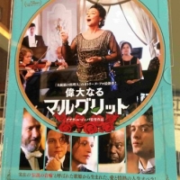 『偉大なるマルグリット』――それでも人生、やったもん勝ち。