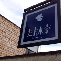 京都おすすめパン屋さん「たま木亭」
