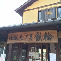 別府の地獄蒸しで満腹+観光