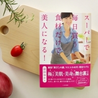 「スーパーで毎日買う食材だけで美人になる！」
