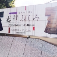 志村ふくみさんの展覧会