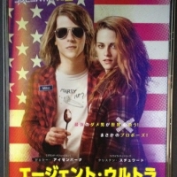 『エージェント・ウルトラ』にノックアウト☆